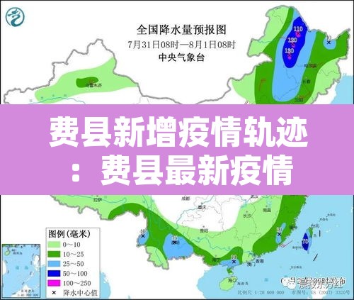 费县新增疫情轨迹:费县最新疫情 费县新增疫情轨迹:费县最新疫情