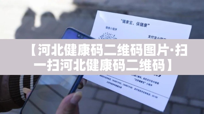 【河北健康码二维码图片·扫一扫河北健康码二维码】 【河北健康码二维码图片·扫一扫河北健康码二维码】