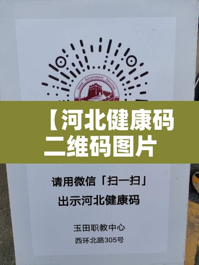 【河北健康码二维码图片·扫一扫河北健康码二维码】 【河北健康码二维码图片·扫一扫河北健康码二维码】