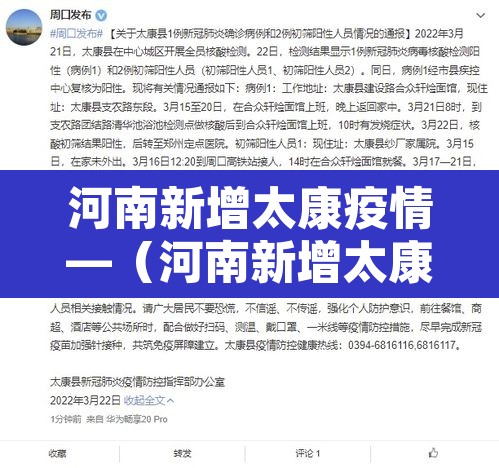 河南新增太康疫情—（河南新增太康疫情轨迹）