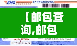 【邮包查询,邮包查询100】