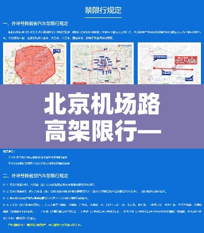 北京机场路高架限行—(北京机场高速外地车限行吗) 北京机场路高架限行—(北京机场高速外地车限行吗)