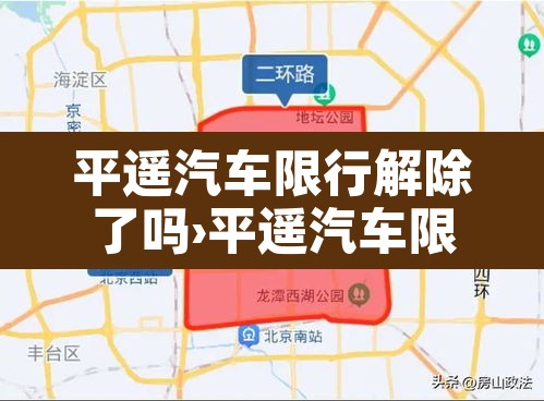 平遥汽车限行解除了吗›平遥汽车限行解除了吗今天 平遥汽车限行解除了吗›平遥汽车限行解除了吗今天
