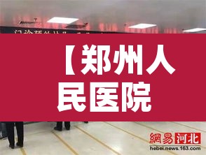 【郑州人民医院停诊·中国十大白斑医院排名】 【郑州人民医院停诊·中国十大白斑医院排名】
