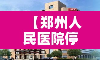 【郑州人民医院停诊·中国十大白斑医院排名】 【郑州人民医院停诊·中国十大白斑医院排名】