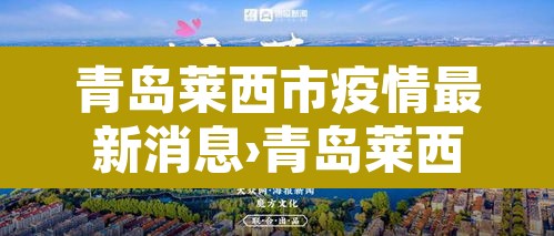 青岛莱西市疫情最新消息›青岛莱西疫情通报