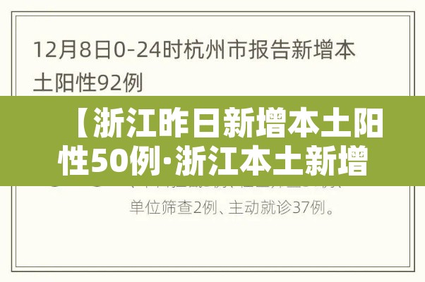 【浙江昨日新增本土阳性50例·浙江本土新增确诊病例今天】 【浙江昨日新增本土阳性50例·浙江本土新增确诊病例今天】
