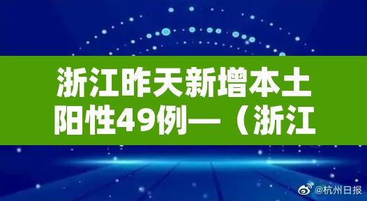 浙江昨天新增本土阳性49例—(浙江昨日新增32例本土确诊) 浙江昨天新增本土阳性49例—(浙江昨日新增32例本土确诊)