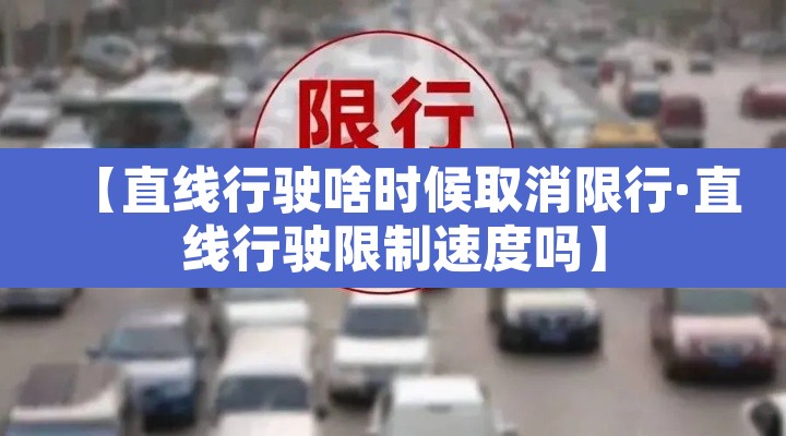 【直线行驶啥时候取消限行·直线行驶限制速度吗】 【直线行驶啥时候取消限行·直线行驶限制速度吗】