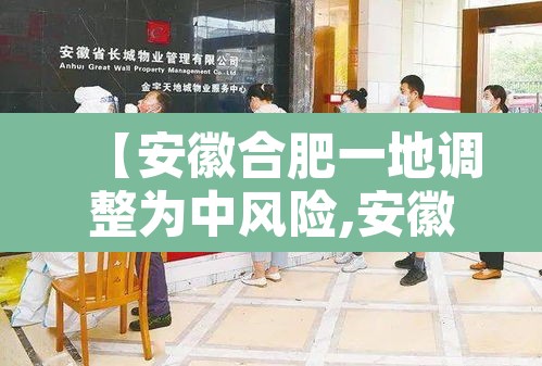 【安徽合肥一地调整为中风险,安徽合肥一地调整为中风险地区了吗】 【安徽合肥一地调整为中风险,安徽合肥一地调整为中风险地区了吗】