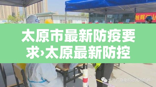 太原市最新防疫要求›太原最新防控要求