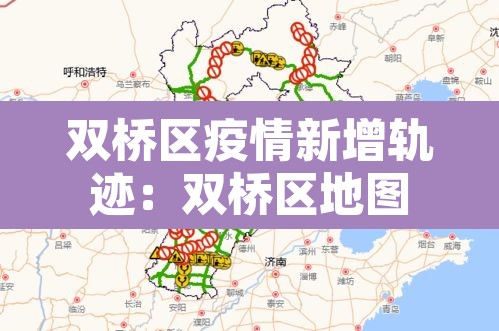 双桥区疫情新增轨迹：双桥区地图