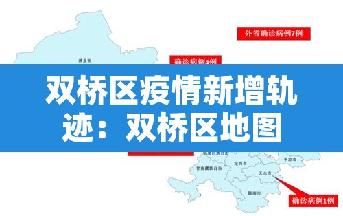 双桥区疫情新增轨迹:双桥区地图 双桥区疫情新增轨迹:双桥区地图
