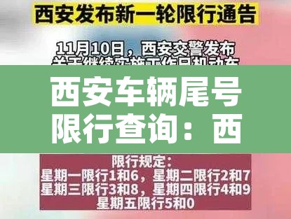 西安车辆尾号限行查询:西安车辆尾号限行时间 西安车辆尾号限行查询:西安车辆尾号限行时间