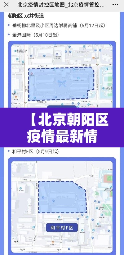 【北京朝阳区疫情最新情况·北京朝阳区新冠肺炎疫情最新消息】 【北京朝阳区疫情最新情况·北京朝阳区新冠肺炎疫情最新消息】