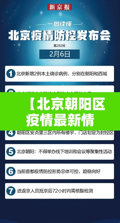 【北京朝阳区疫情最新情况·北京朝阳区新冠肺炎疫情最新消息】 【北京朝阳区疫情最新情况·北京朝阳区新冠肺炎疫情最新消息】