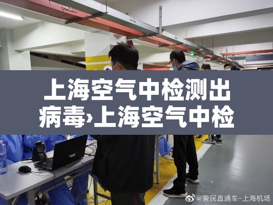 上海空气中检测出病毒›上海空气中检测出病毒了吗