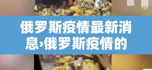 俄罗斯疫情最新消息›俄罗斯疫情的最新情况