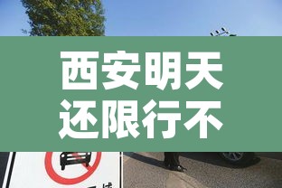 西安明天还限行不限号 → 西安明天限行么