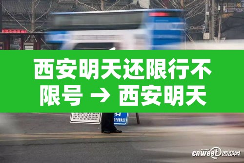 西安明天还限行不限号 → 西安明天限行么