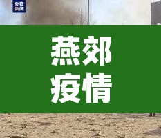 燕郊疫情—(燕郊疫情通报) 燕郊疫情—(燕郊疫情通报)