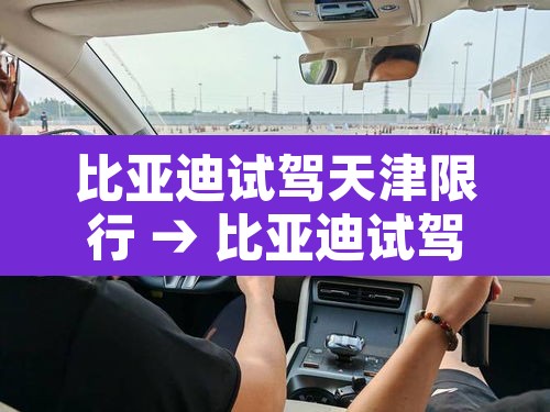 比亚迪试驾天津限行 → 比亚迪试驾天津限行吗