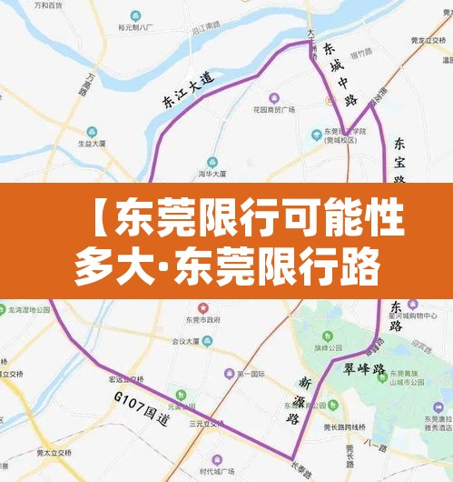 【东莞限行可能性多大·东莞限行路段怎么处理】