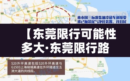【东莞限行可能性多大·东莞限行路段怎么处理】