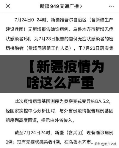 【新疆疫情为啥这么严重,新疆疫情为啥这么严重呢】 【新疆疫情为啥这么严重,新疆疫情为啥这么严重呢】