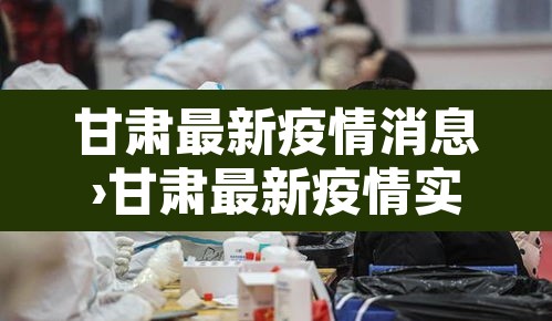 甘肃最新疫情消息›甘肃最新疫情实时动态 甘肃最新疫情消息›甘肃最新疫情实时动态