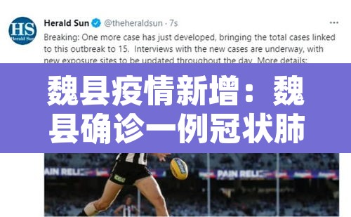 魏县疫情新增：魏县确诊一例冠状肺炎