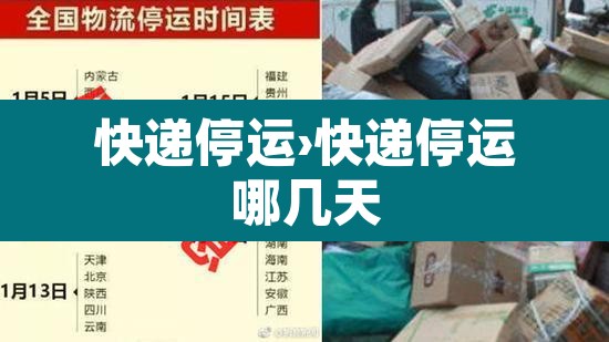 快递停运›快递停运哪几天 快递停运›快递停运哪几天