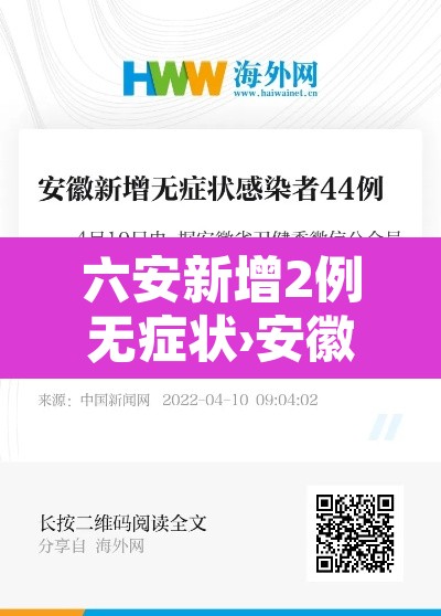 六安新增2例无症状›安徽六安新增2例本土无症状 六安新增2例无症状›安徽六安新增2例本土无症状