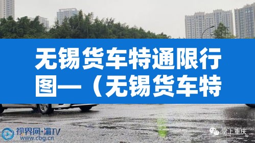 无锡货车特通限行图—(无锡货车特通限行图片大全) 无锡货车特通限行图—(无锡货车特通限行图片大全)