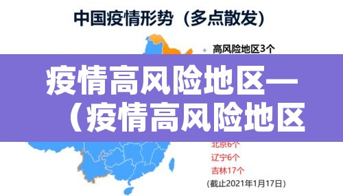 疫情高风险地区—（疫情高风险地区最新）