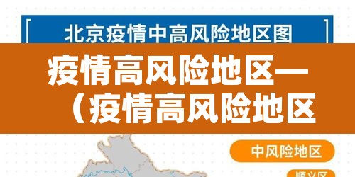 疫情高风险地区—（疫情高风险地区最新）
