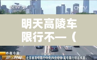 明天高陵车限行不—(高陵今天限号吗) 明天高陵车限行不—(高陵今天限号吗)