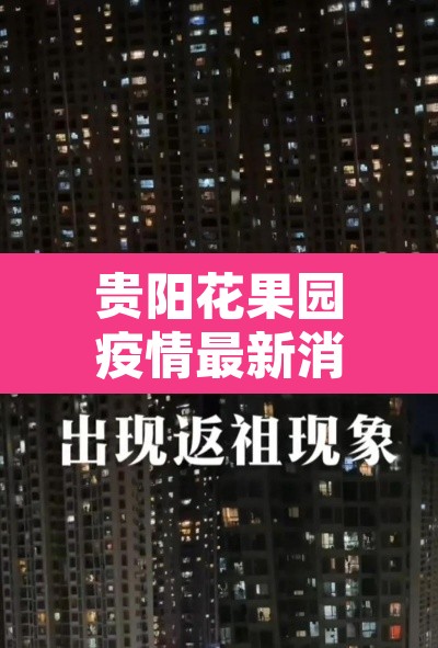 贵阳花果园疫情最新消息›贵阳花果园疫情最新消息今天 贵阳花果园疫情最新消息›贵阳花果园疫情最新消息今天