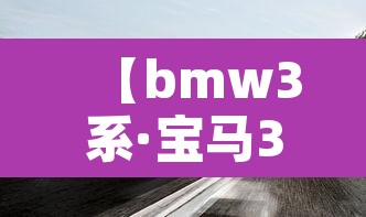 【bmw3系·宝马3系2025新款价格】 【bmw3系·宝马3系2025新款价格】