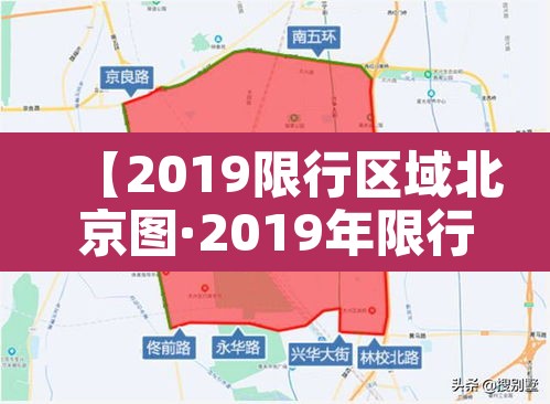 【2019限行区域北京图·2019年限行尾号北京】