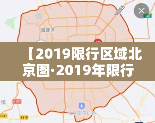 【2019限行区域北京图·2019年限行尾号北京】