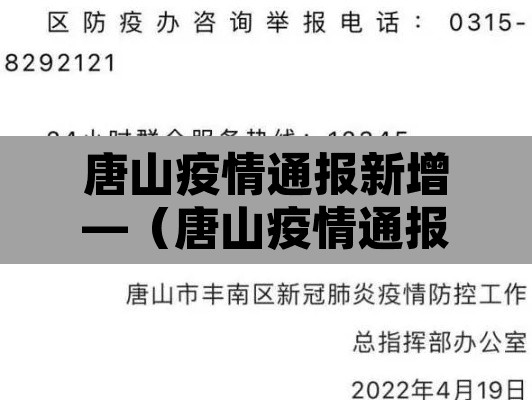 唐山疫情通报新增—(唐山疫情通报新增轨迹) 唐山疫情通报新增—(唐山疫情通报新增轨迹)