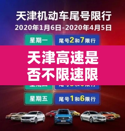 天津高速是否不限速限行—(天津高速有限号吗) 天津高速是否不限速限行—(天津高速有限号吗)
