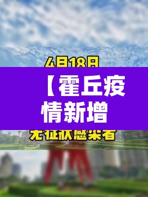 【霍丘疫情新增情况·霍州疫情最新数据消息】 【霍丘疫情新增情况·霍州疫情最新数据消息】