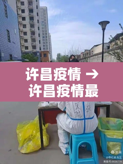 许昌疫情 → 许昌疫情最新消息今天封城了 许昌疫情 → 许昌疫情最新消息今天封城了