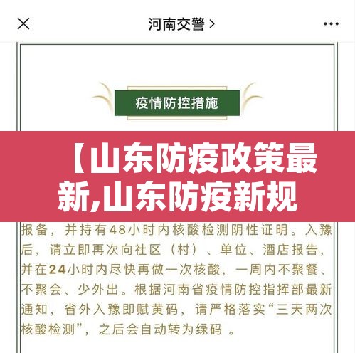 【山东防疫政策最新,山东防疫新规定】 【山东防疫政策最新,山东防疫新规定】