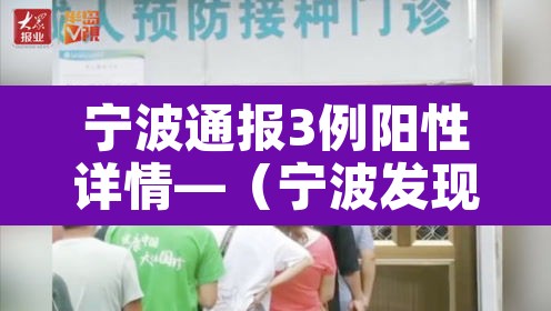 宁波通报3例阳性详情—(宁波发现1例阳性) 宁波通报3例阳性详情—(宁波发现1例阳性)