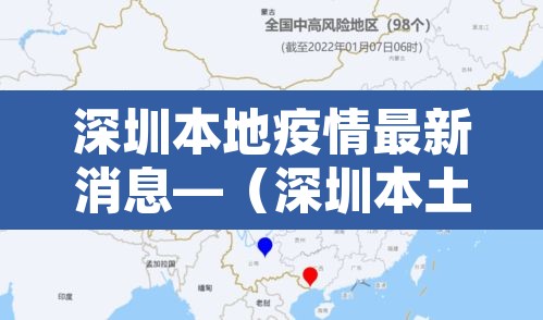 深圳本地疫情最新消息—(深圳本土病例最新消息) 深圳本地疫情最新消息—(深圳本土病例最新消息)