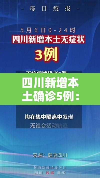 四川新增本土确诊5例:四川新增1例本土病例轨迹 四川新增本土确诊5例:四川新增1例本土病例轨迹
