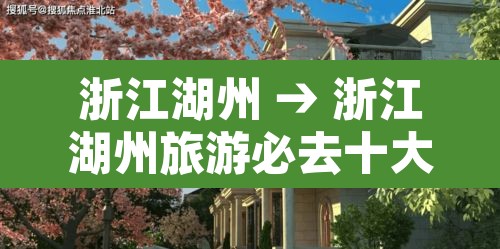 浙江湖州 → 浙江湖州旅游必去十大景点 浙江湖州 → 浙江湖州旅游必去十大景点